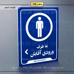 نشانگر راهنما به طرف ورودی آقایان چپ - تصویر 3